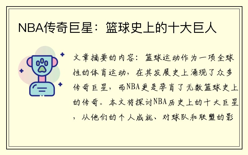 NBA传奇巨星：篮球史上的十大巨人