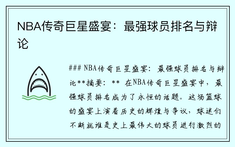 NBA传奇巨星盛宴：最强球员排名与辩论