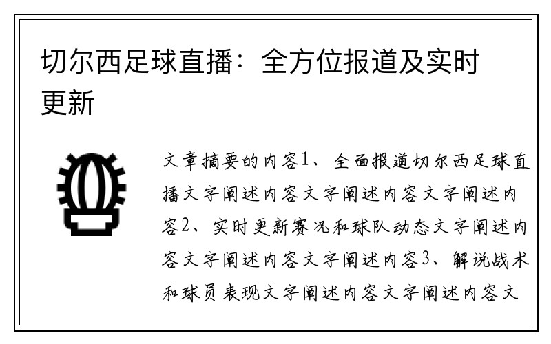切尔西足球直播：全方位报道及实时更新
