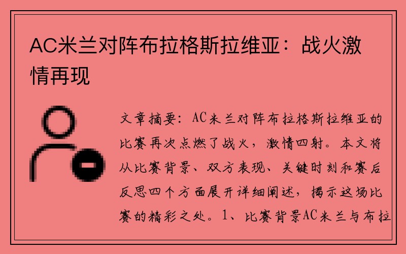 AC米兰对阵布拉格斯拉维亚：战火激情再现