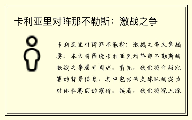 卡利亚里对阵那不勒斯：激战之争