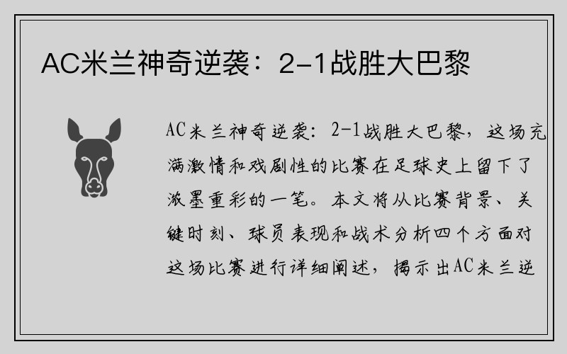 AC米兰神奇逆袭：2-1战胜大巴黎