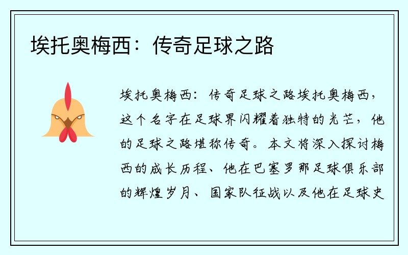 埃托奥梅西：传奇足球之路