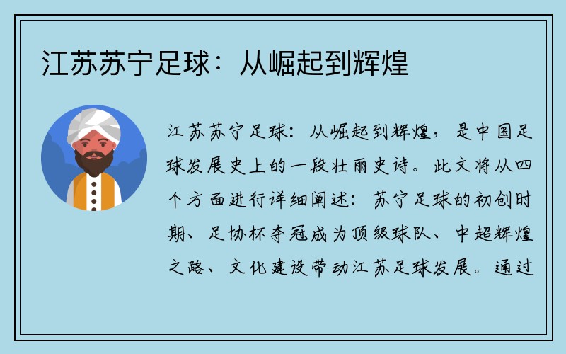 江苏苏宁足球：从崛起到辉煌