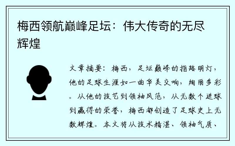 梅西领航巅峰足坛：伟大传奇的无尽辉煌
