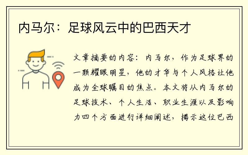 内马尔：足球风云中的巴西天才