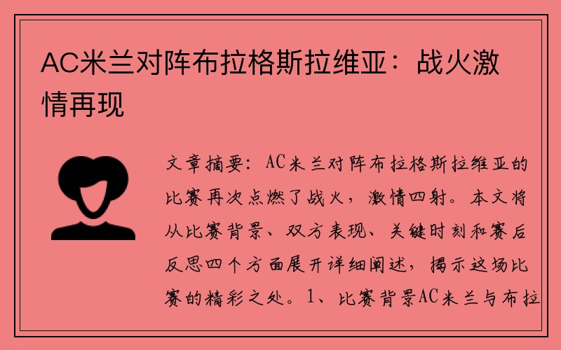 AC米兰对阵布拉格斯拉维亚：战火激情再现