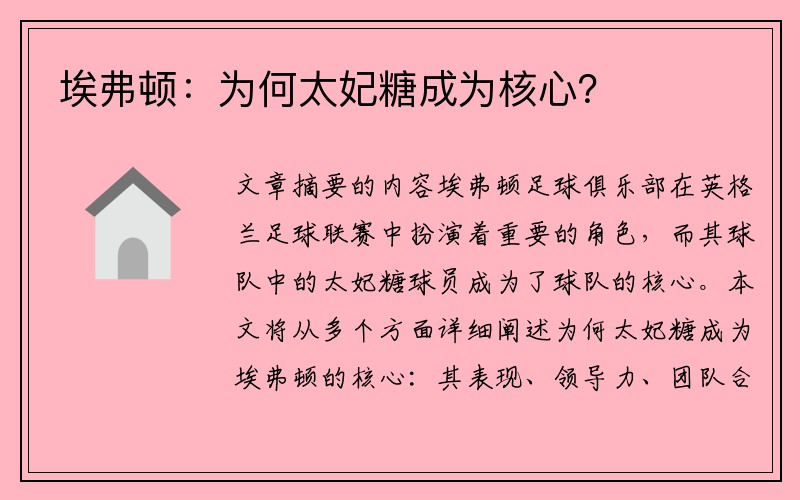 埃弗顿：为何太妃糖成为核心？