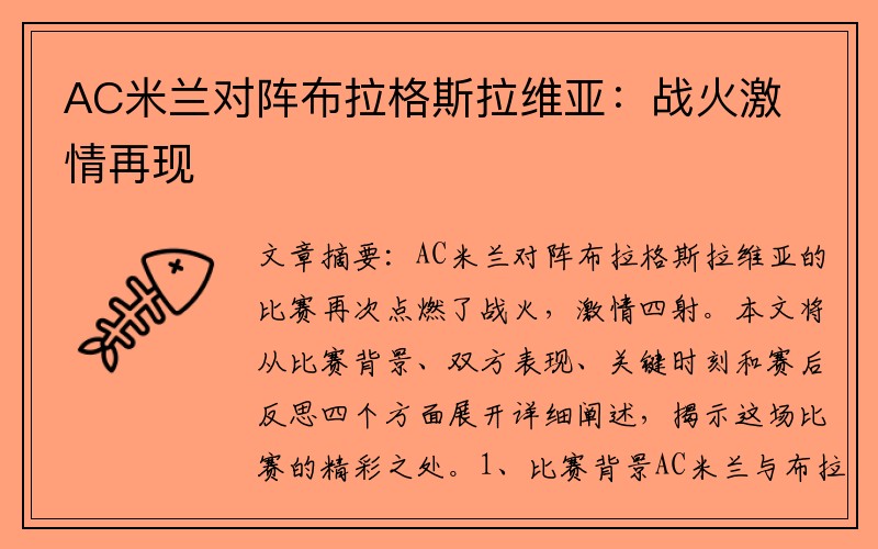 AC米兰对阵布拉格斯拉维亚：战火激情再现