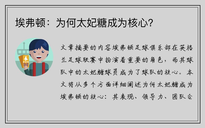 埃弗顿：为何太妃糖成为核心？