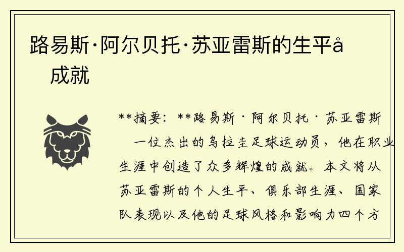 路易斯·阿尔贝托·苏亚雷斯的生平和成就