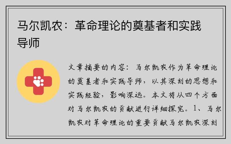 马尔凯农：革命理论的奠基者和实践导师