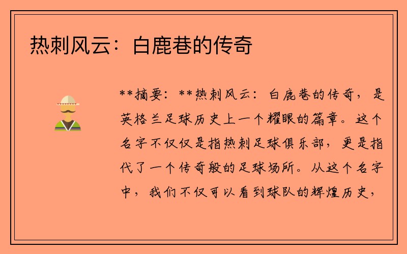 热刺风云：白鹿巷的传奇