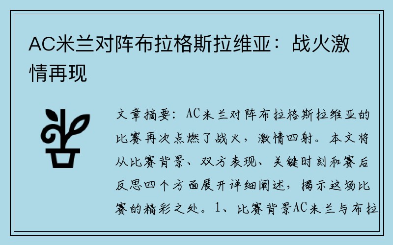 AC米兰对阵布拉格斯拉维亚：战火激情再现