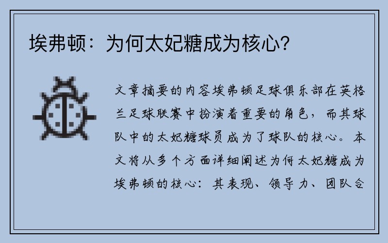 埃弗顿：为何太妃糖成为核心？