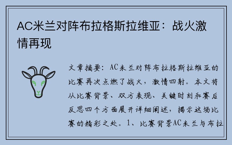 AC米兰对阵布拉格斯拉维亚：战火激情再现