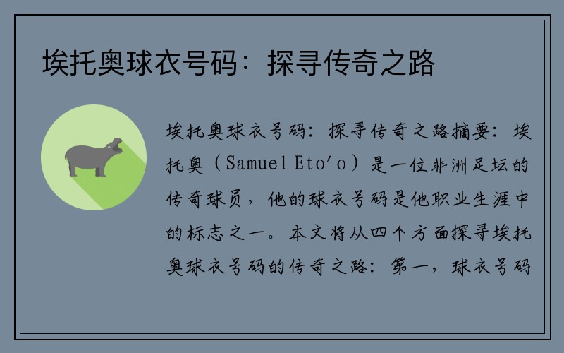 埃托奥球衣号码：探寻传奇之路