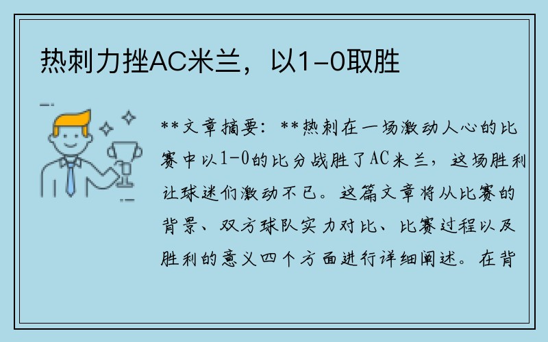 热刺力挫AC米兰，以1-0取胜