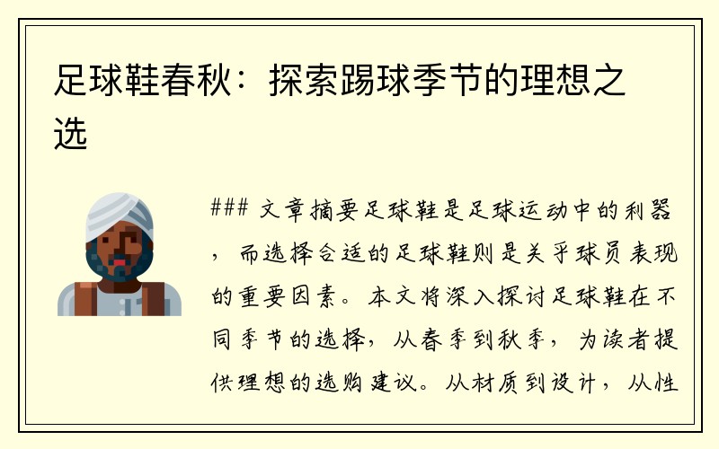 足球鞋春秋：探索踢球季节的理想之选