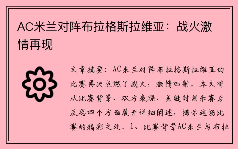 AC米兰对阵布拉格斯拉维亚：战火激情再现