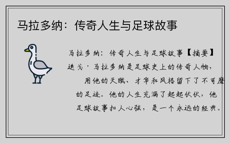 马拉多纳：传奇人生与足球故事