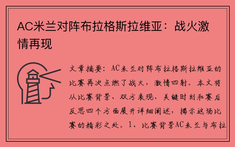 AC米兰对阵布拉格斯拉维亚：战火激情再现