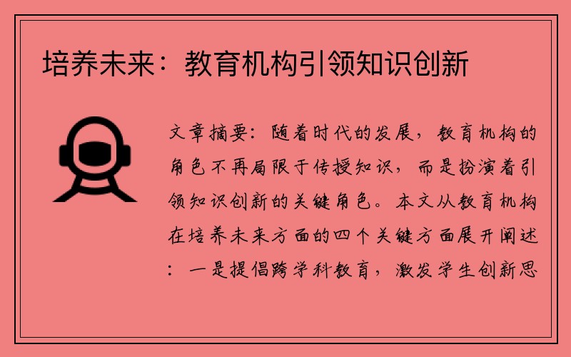 培养未来：教育机构引领知识创新