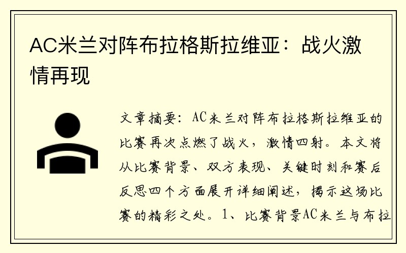 AC米兰对阵布拉格斯拉维亚：战火激情再现