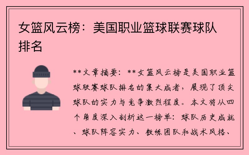 女篮风云榜：美国职业篮球联赛球队排名