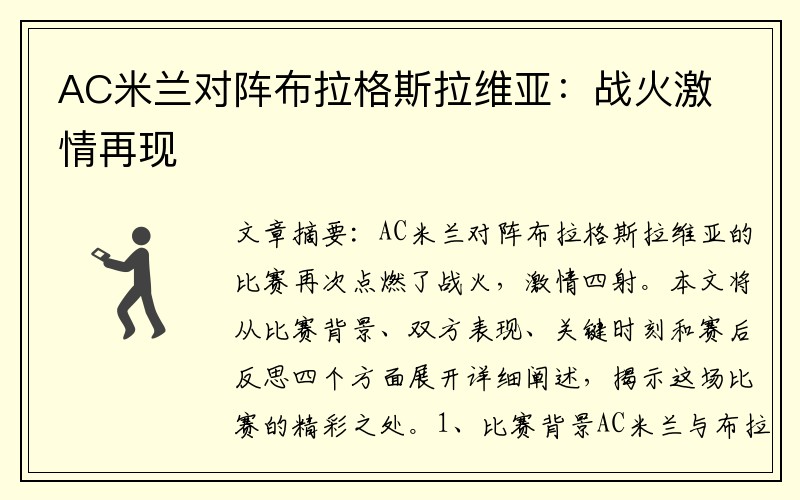 AC米兰对阵布拉格斯拉维亚：战火激情再现