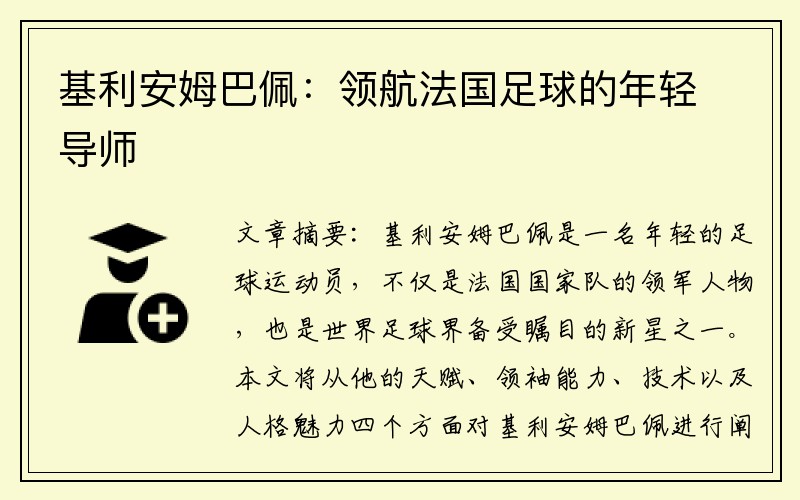 基利安姆巴佩：领航法国足球的年轻导师