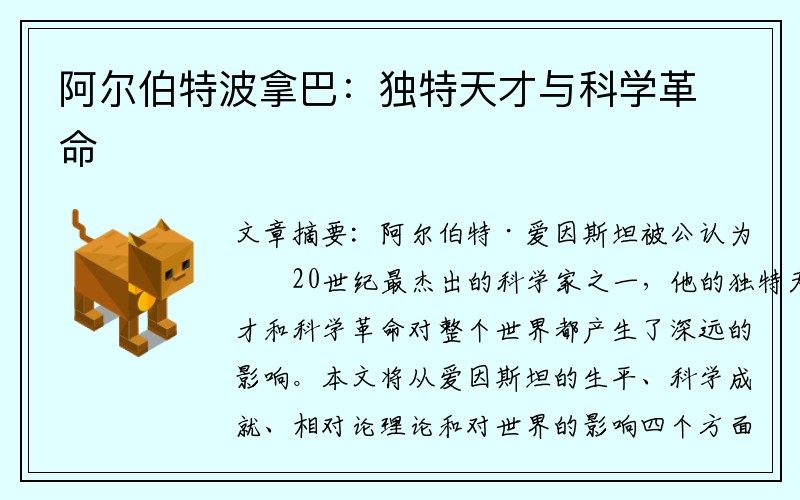 阿尔伯特波拿巴：独特天才与科学革命