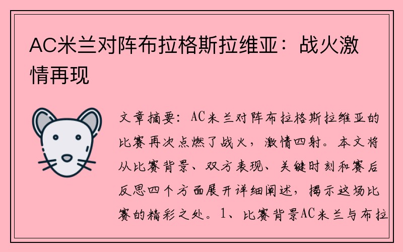 AC米兰对阵布拉格斯拉维亚：战火激情再现