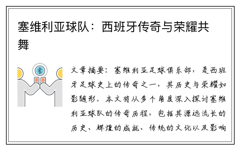 塞维利亚球队：西班牙传奇与荣耀共舞