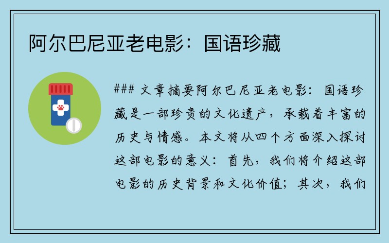 阿尔巴尼亚老电影：国语珍藏