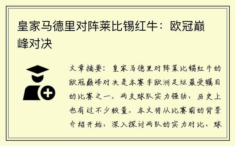 皇家马德里对阵莱比锡红牛：欧冠巅峰对决