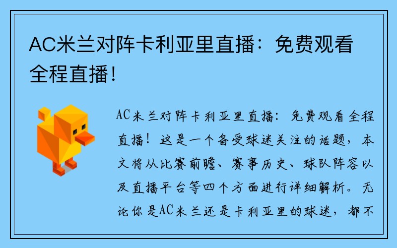 AC米兰对阵卡利亚里直播：免费观看全程直播！