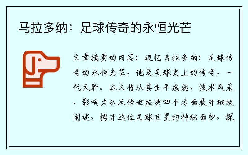 马拉多纳：足球传奇的永恒光芒