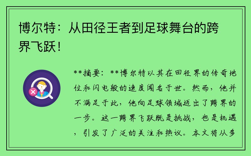 博尔特：从田径王者到足球舞台的跨界飞跃！
