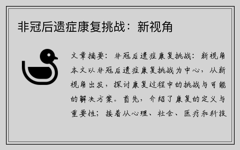 非冠后遗症康复挑战：新视角