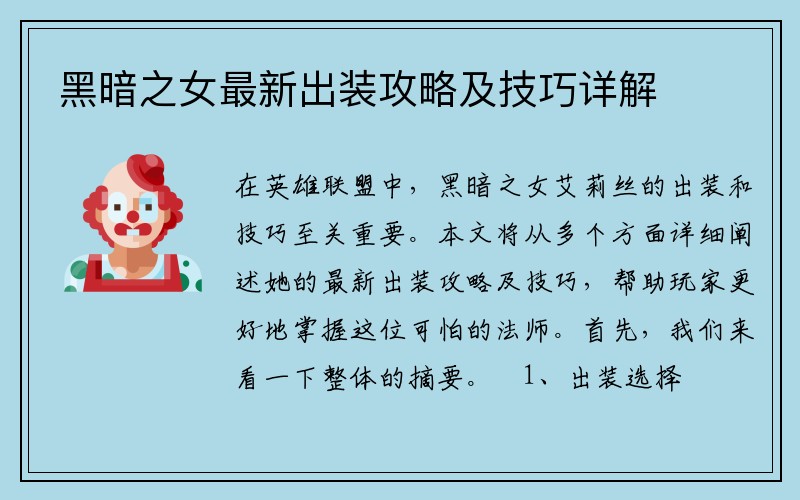 黑暗之女最新出装攻略及技巧详解