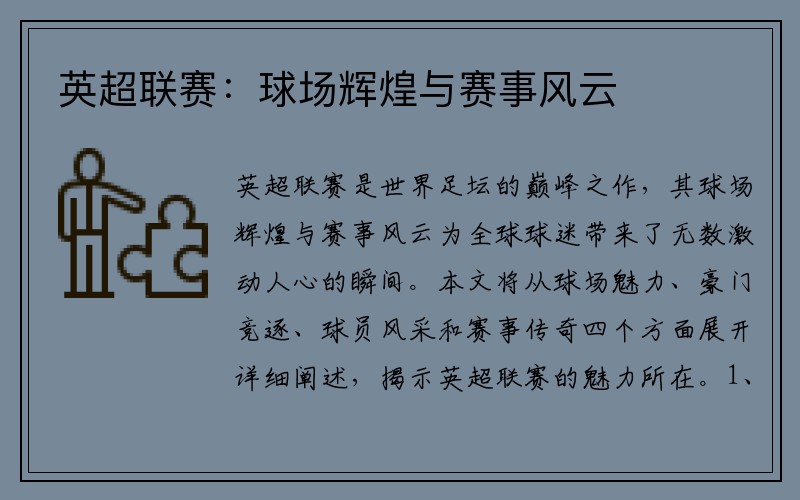 英超联赛：球场辉煌与赛事风云