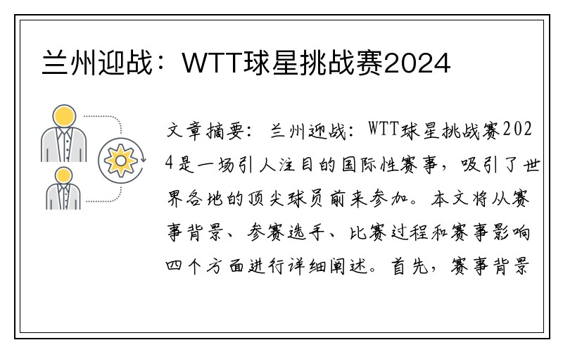 兰州迎战：WTT球星挑战赛2024