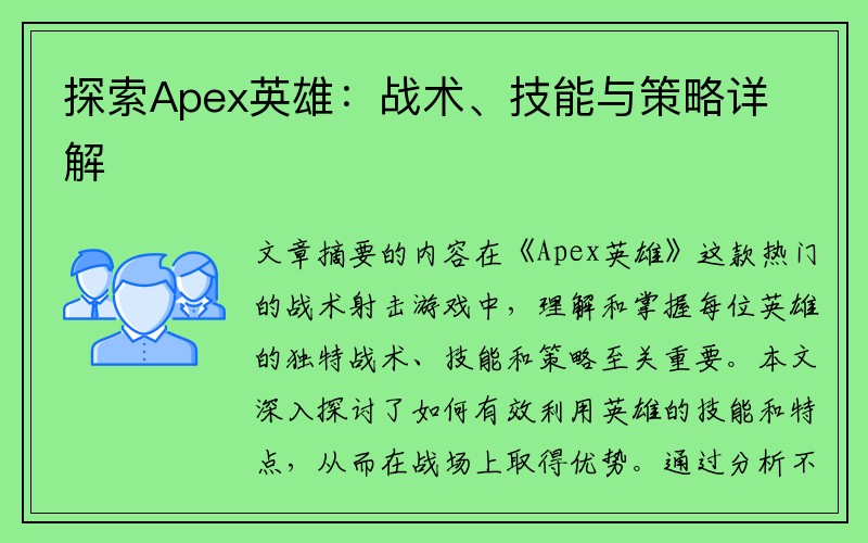 探索Apex英雄：战术、技能与策略详解