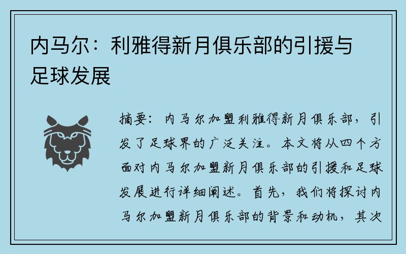 内马尔：利雅得新月俱乐部的引援与足球发展