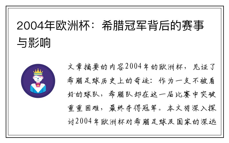 2004年欧洲杯：希腊冠军背后的赛事与影响