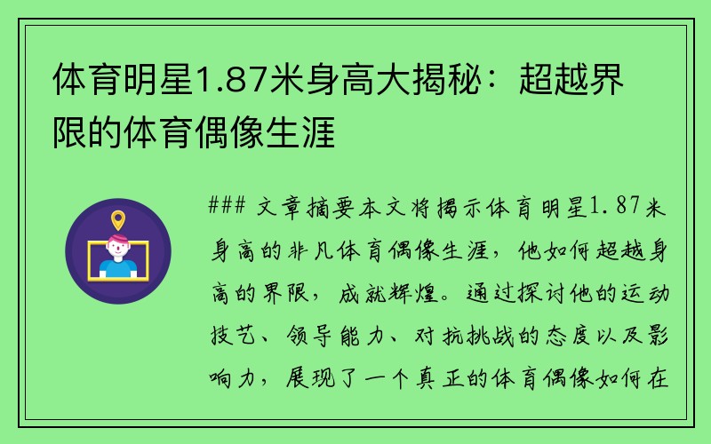体育明星1.87米身高大揭秘：超越界限的体育偶像生涯
