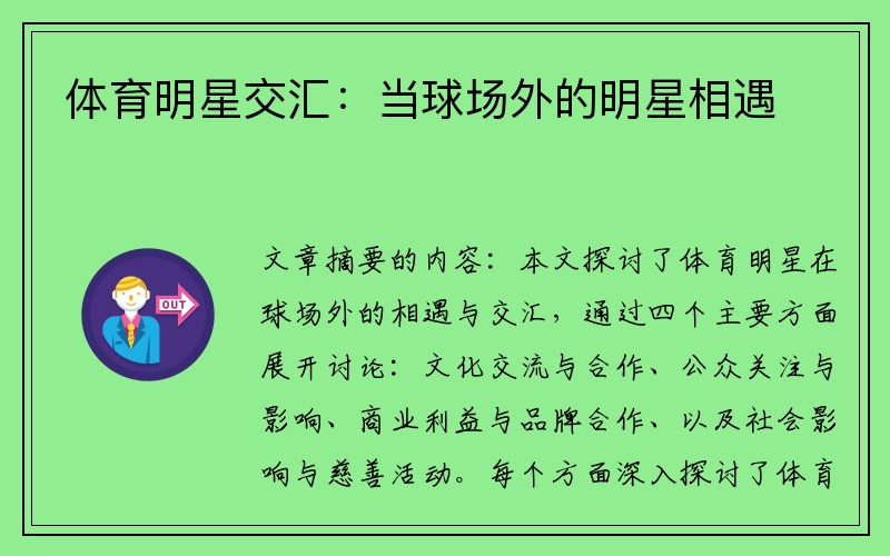 体育明星交汇：当球场外的明星相遇