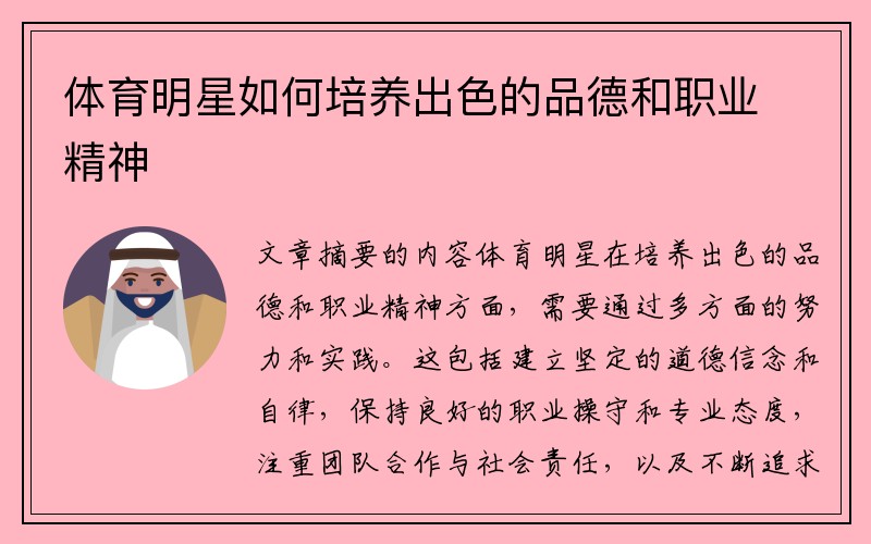 体育明星如何培养出色的品德和职业精神