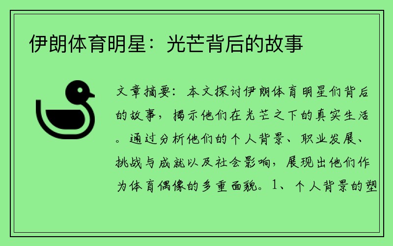 伊朗体育明星：光芒背后的故事